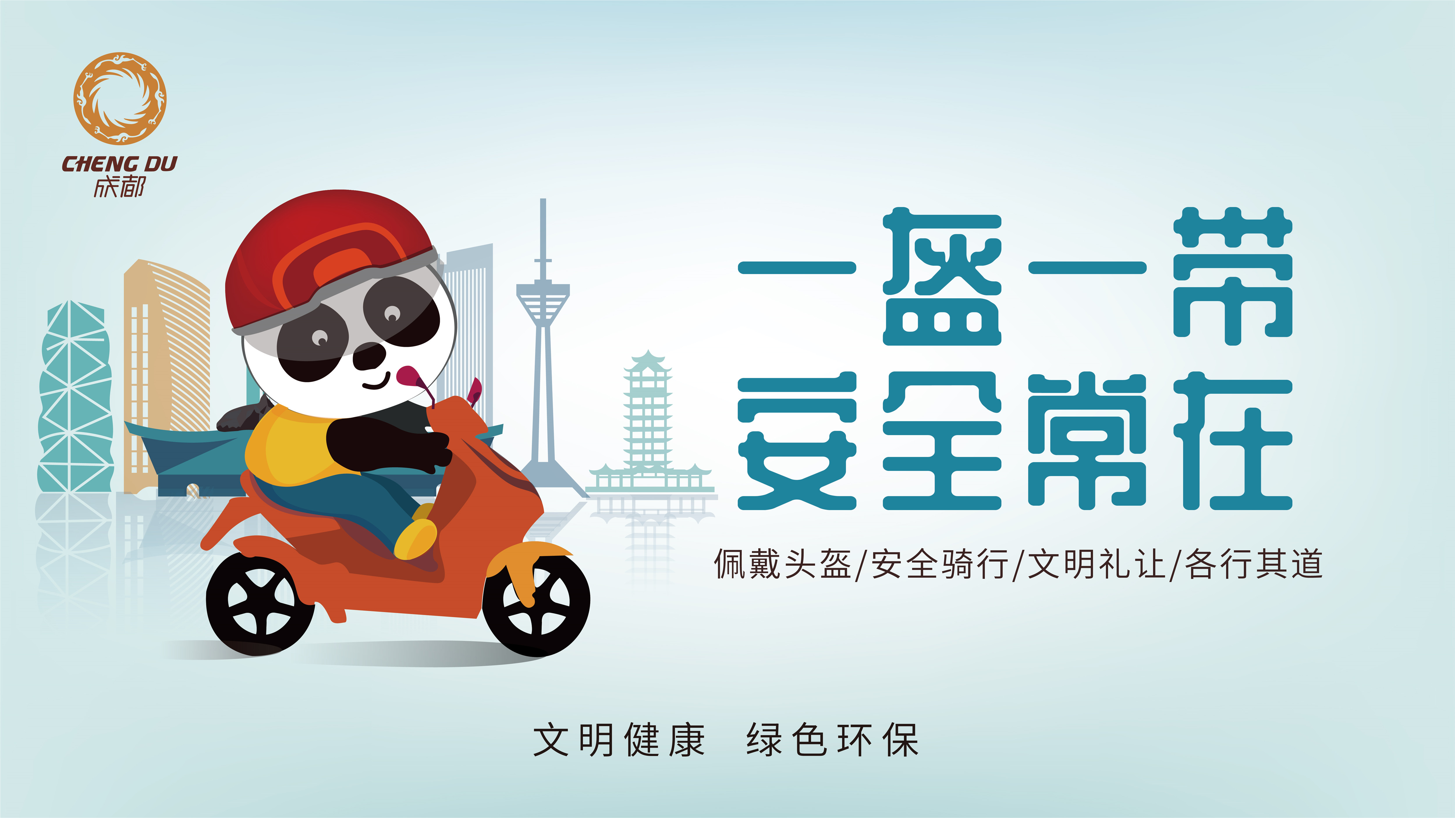 【文明健康 綠色環保】一盔一帶（橫圖）